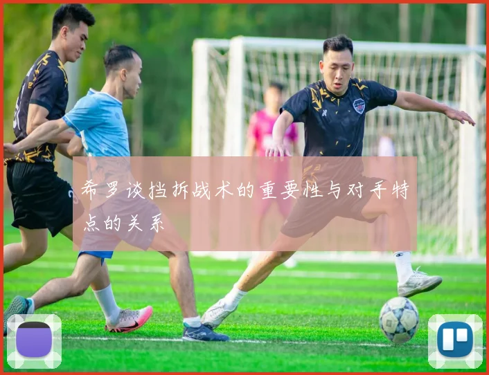 希罗谈挡拆战术的重要性与对手特点的关系