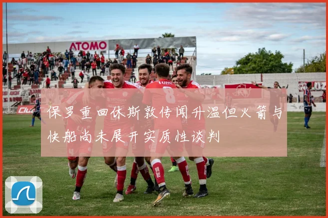 保罗重回休斯敦传闻升温但火箭与快船尚未展开实质性谈判