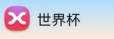 世界杯 logo